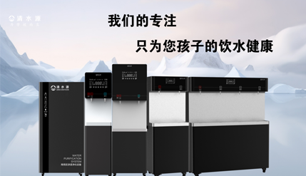 守护校园饮水安全！深圳清水源饮水设备有限公司，已服务千万师生！