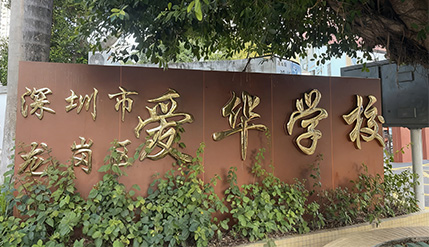 科技赋能，智慧守护每一杯水 | 清水源携手深圳爱华学校打造校园饮水新标杆