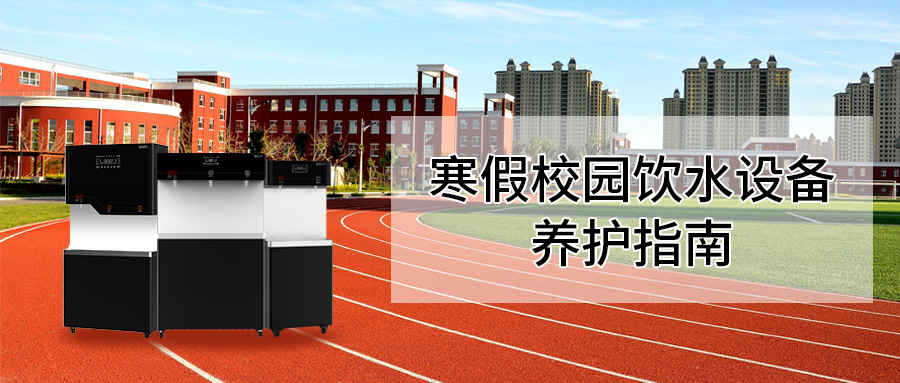 【清水源温馨提示】寒假校园饮水设备养护指南，筑牢安全防线静待开学！