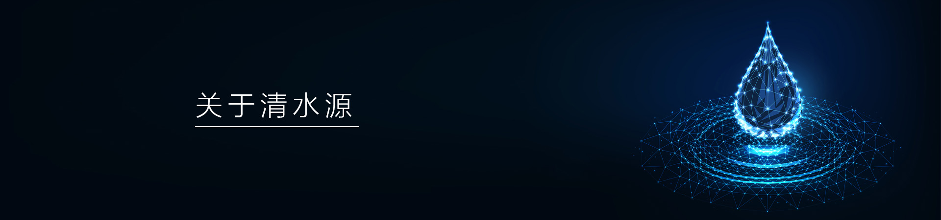 清水源