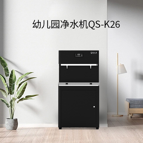 清水源 幼儿园专用净水机  QS-K26