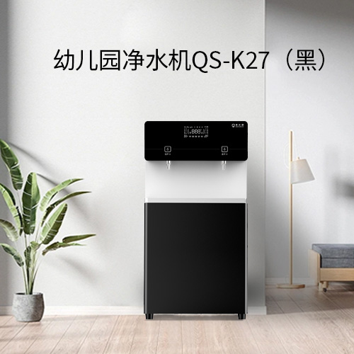 清水源 幼儿园专用净水机  QS-K27 (黑色)