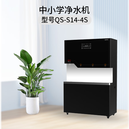 清水源 中小学净水机 QS-S14-4S