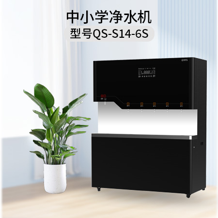 清水源 中小学净水机 QS-S14-6S