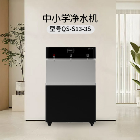 清水源 中小学净水机 QS-S13-3S