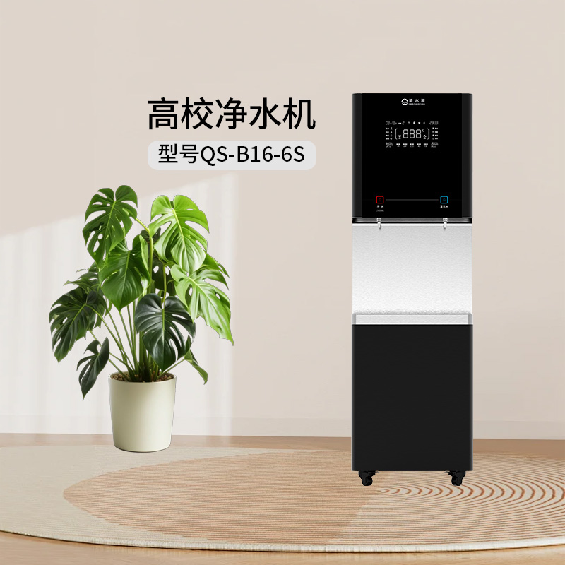 清水源 高校净水机 QS-B16-6S