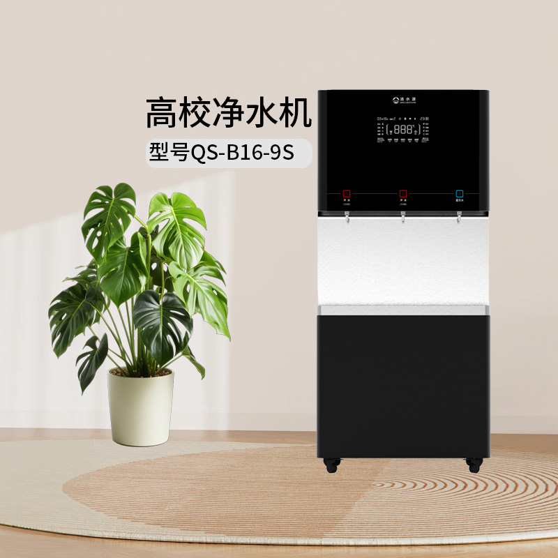 清水源 高校净水机 QS-B16-9S