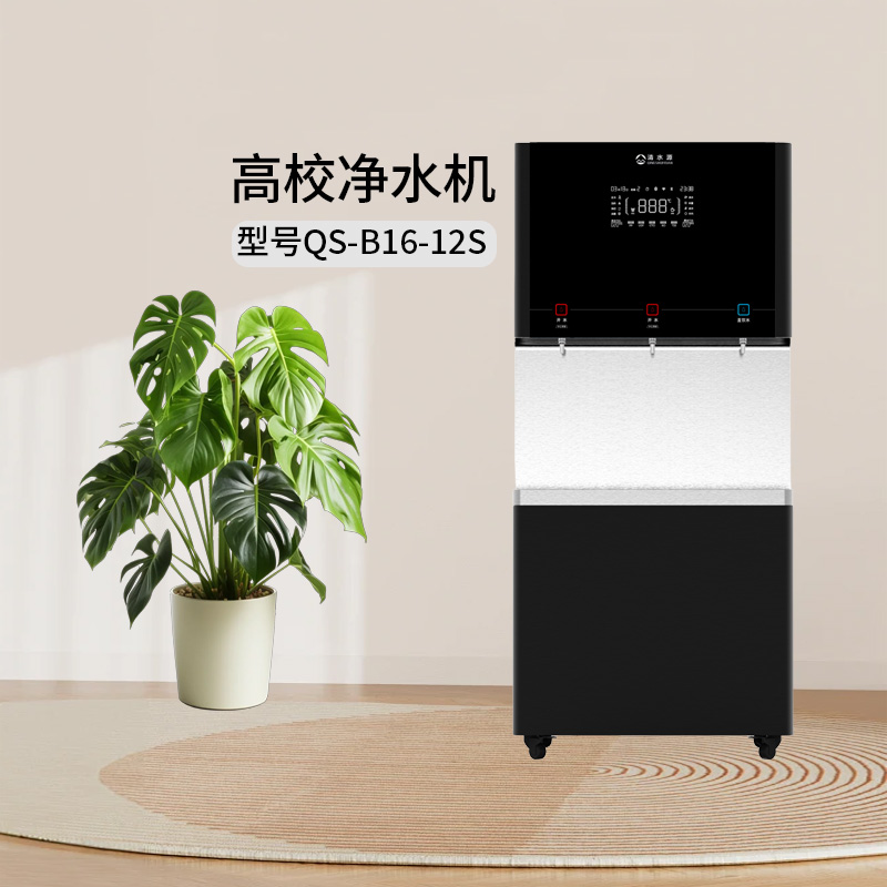 清水源 高校净水机 QS-B16-12S