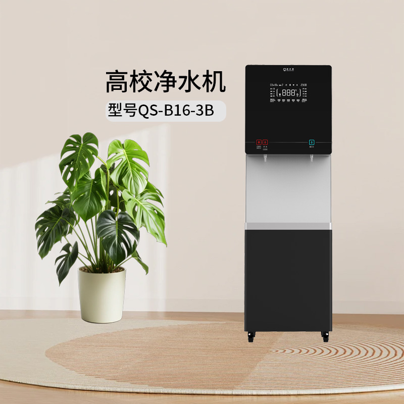清水源 高校净水机 QS-B16-3B