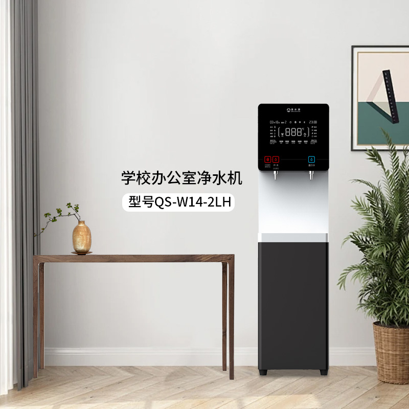 清水源 学校办公室净水机 QS-W14-2LH（富氢款）