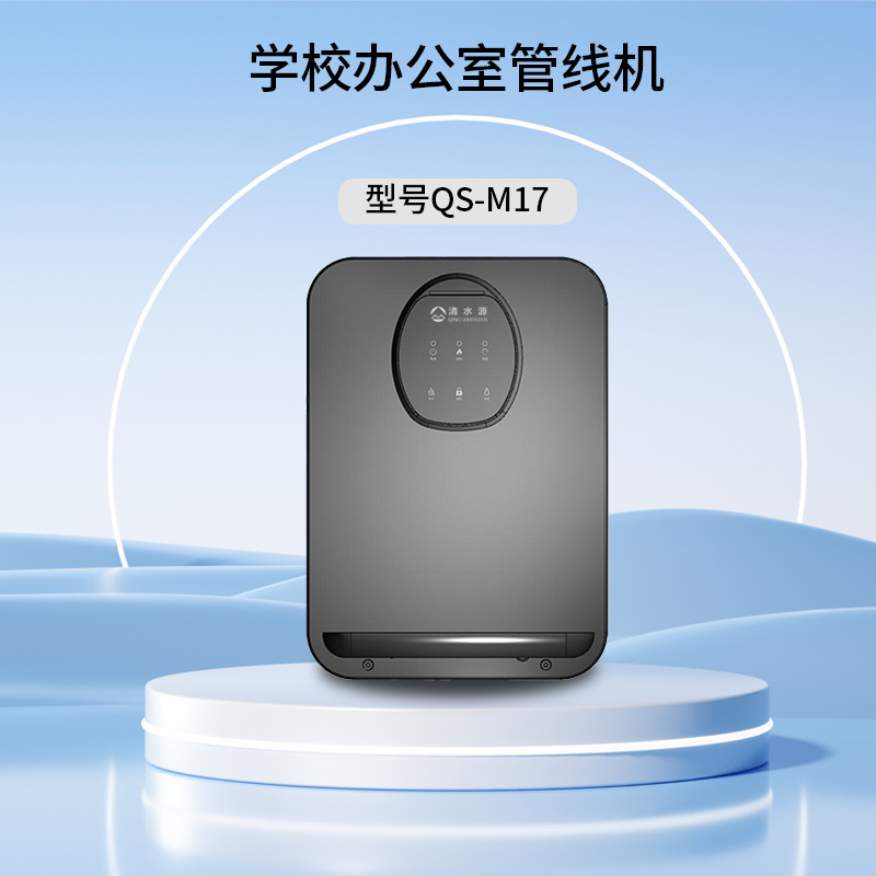 清水源 学校办公室管线机 QS-M17