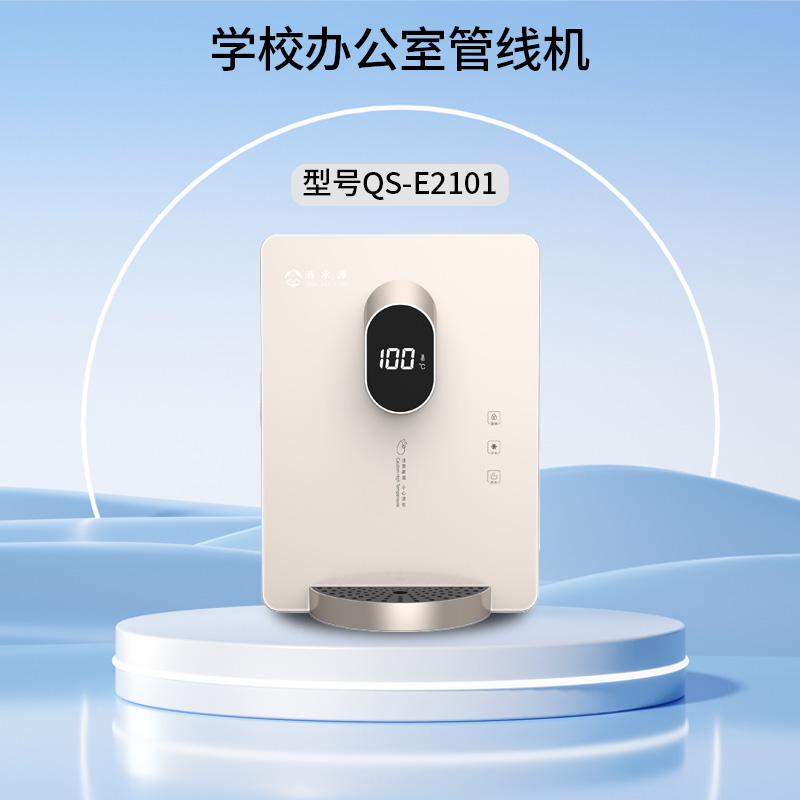 清水源 学校办公室管线机 QS-E2101 （金）