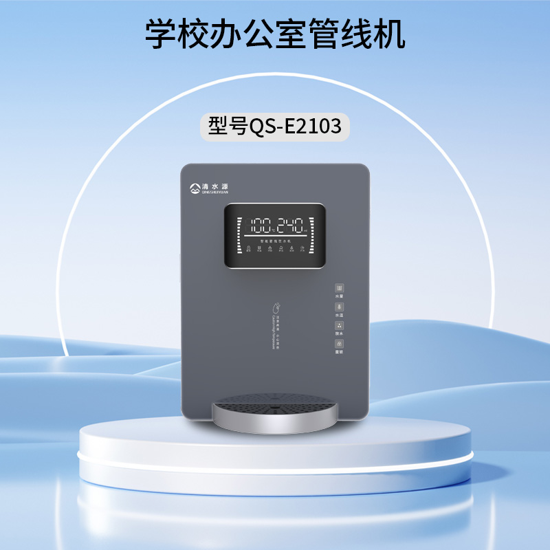 清水源 学校办公室管线机 QS-E2103（灰）