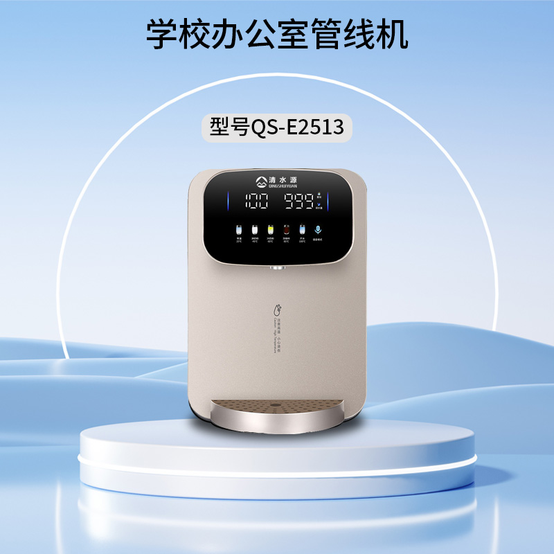 清水源 学校办公室管线机 QS-E2513（金）