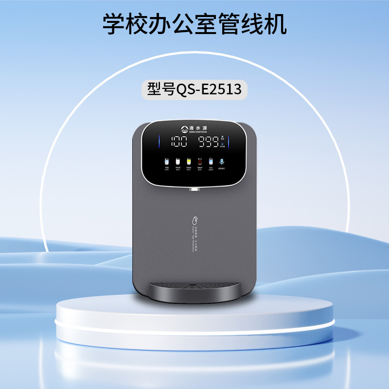 清水源 学校办公室管线机 QS-E2513（灰）