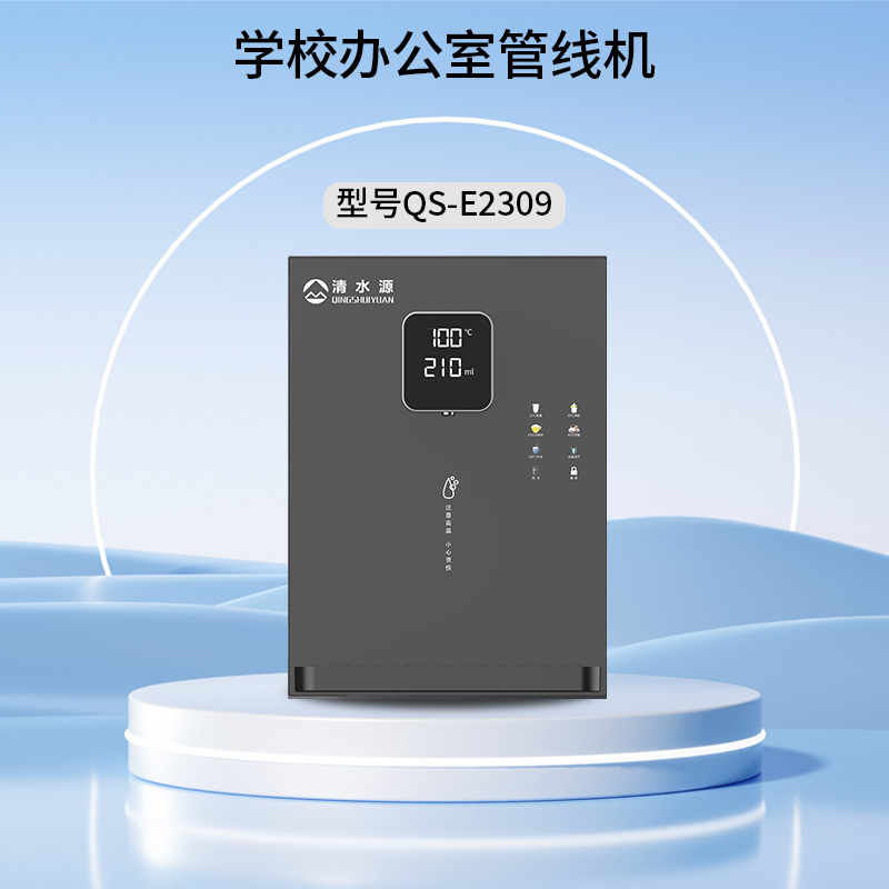 清水源 学校办公室管线机 QS-E2309（灰）