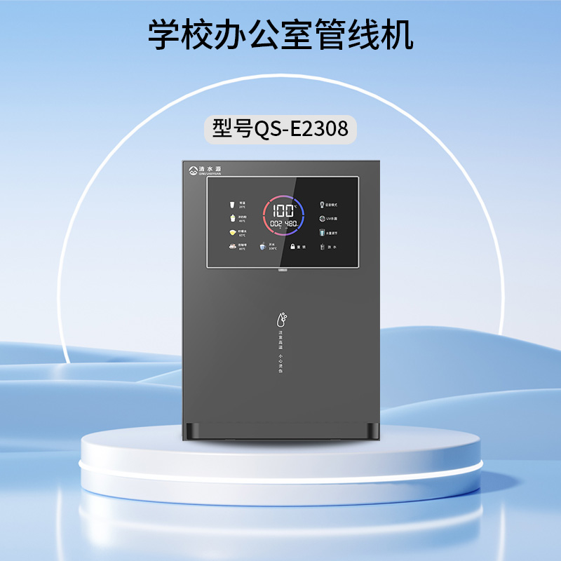 清水源 学校办公室管线机 QS-E2308（灰）