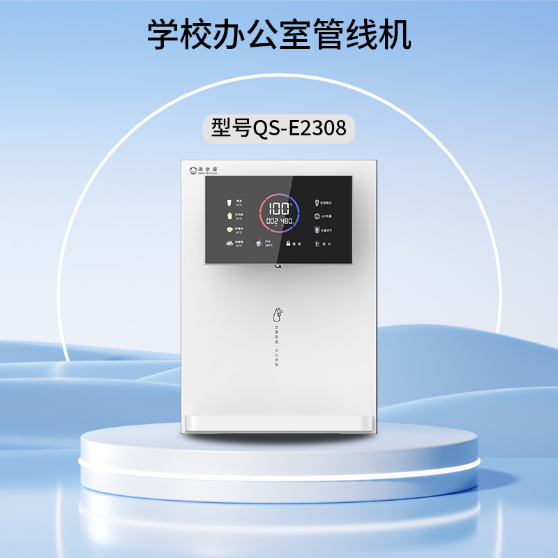 清水源 学校办公室管线机 QS-E2308（白）