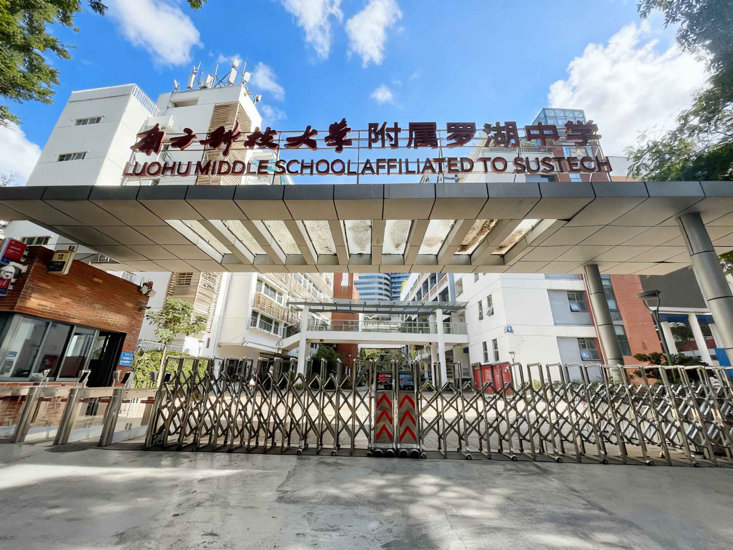 南方科技大学附属罗湖中学