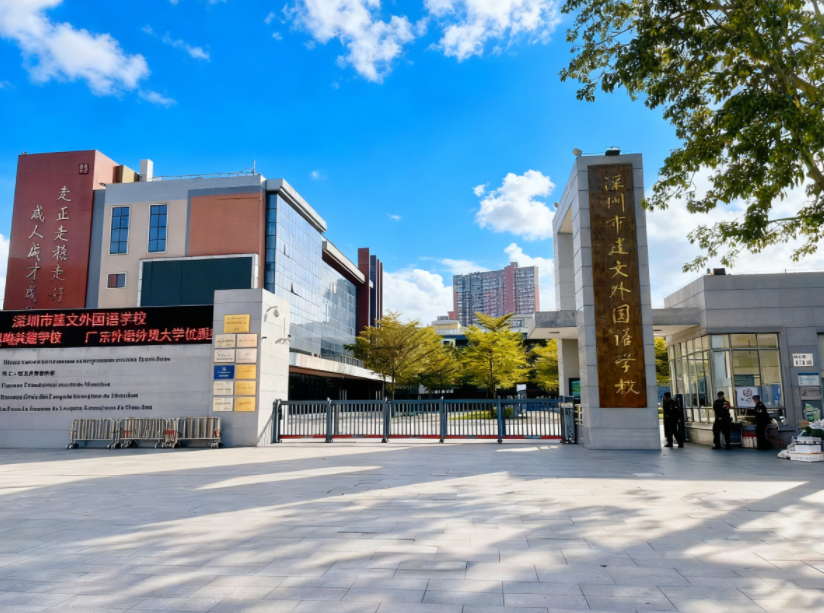 深圳市建文外国语学校