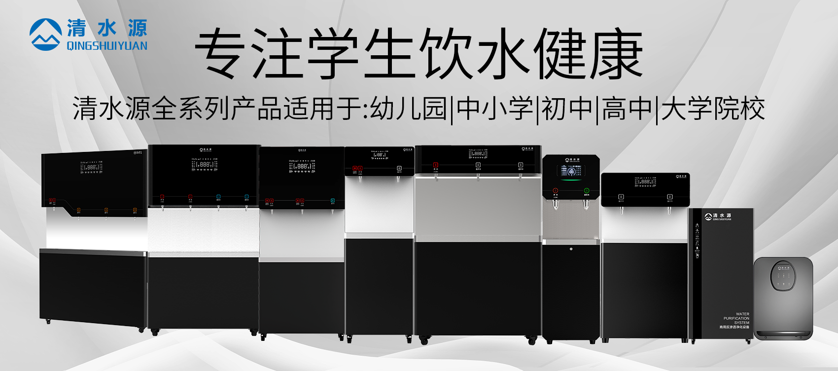 清水源专注学生饮水健康