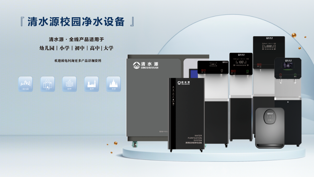 清水源校园净水设备