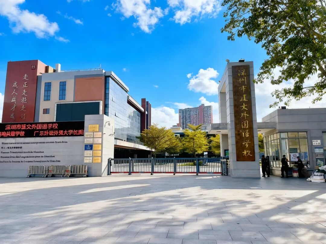 深圳市建文外国语学校