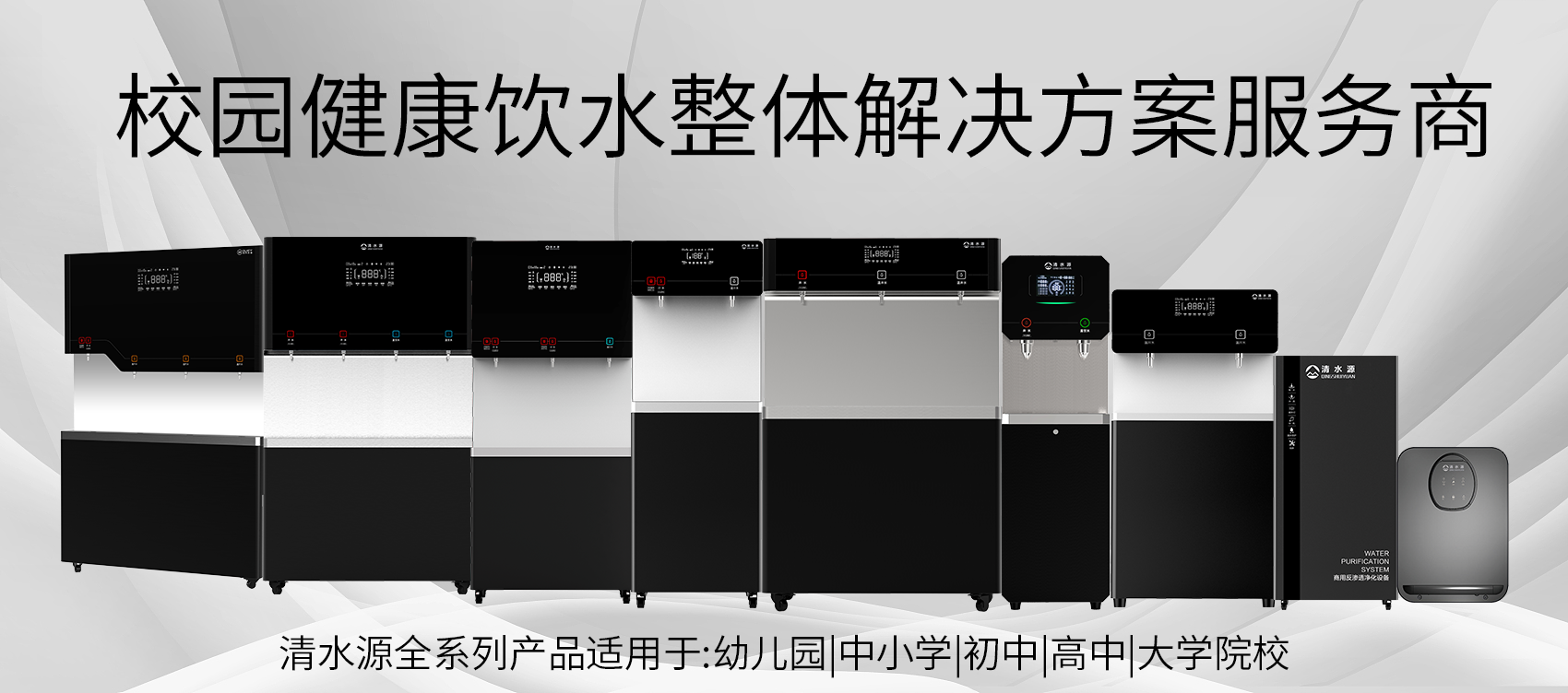 清水源全系列产品适用于幼儿园 中小学 高等院校 清水源全系列产品适用于幼儿园 中小学 高等院校