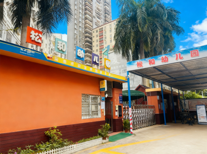 松和幼儿园