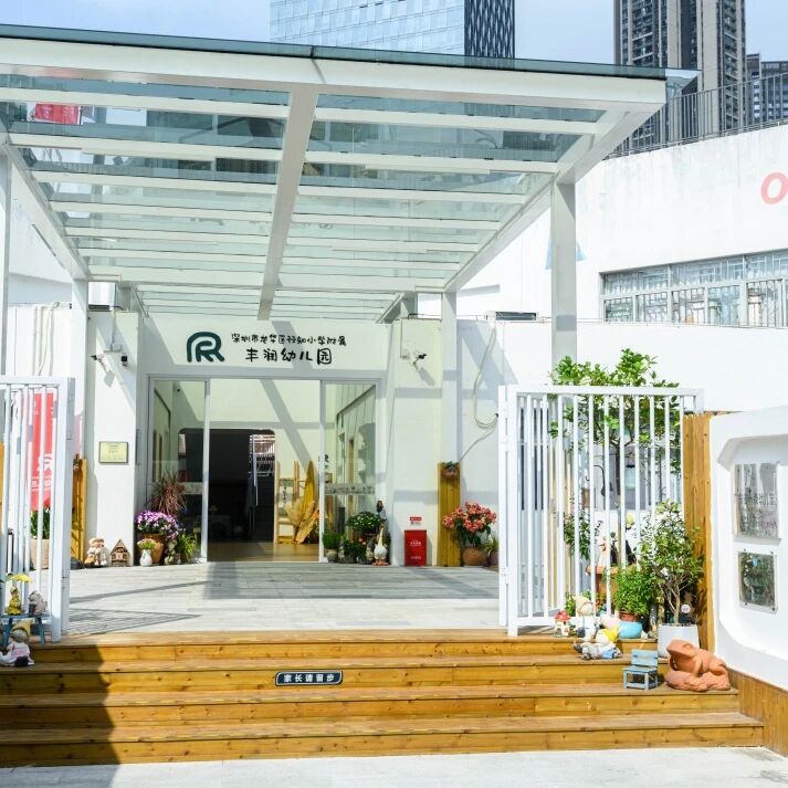 深圳市龙华区行知小学附属丰润幼儿园