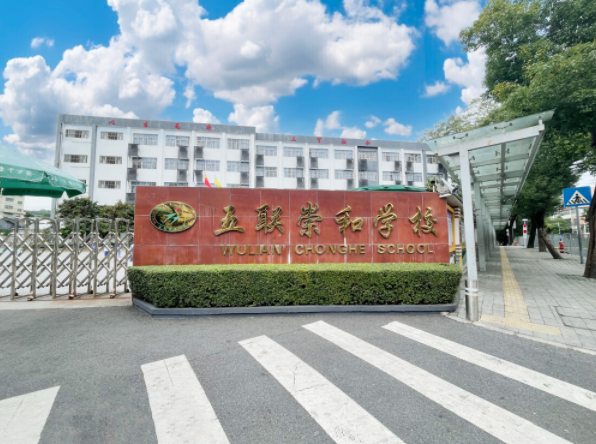 五联崇和学校 五联崇和学校