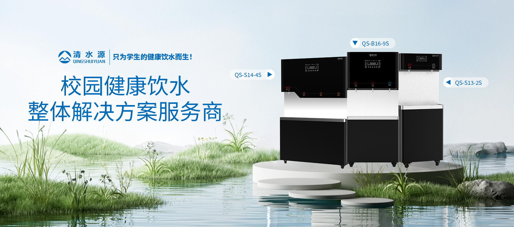 清水源校园饮水专家 清水源校园饮水专家