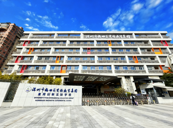 皇岗创新实验学校