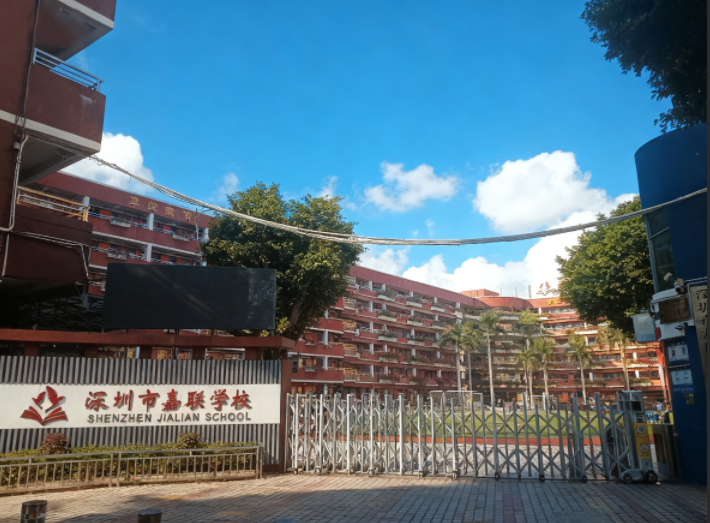 深圳市嘉联学校 深圳市嘉联学校