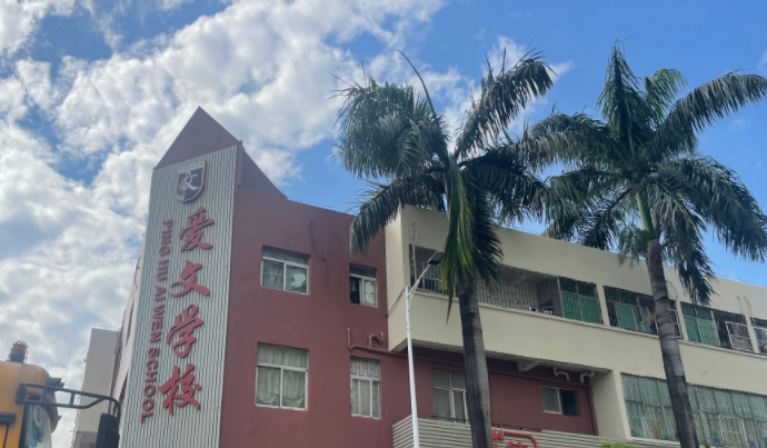 深圳市龙岗区爱文学校