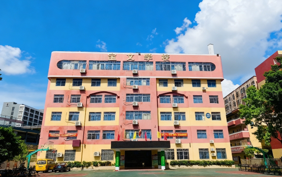 宝文学校 宝文学校