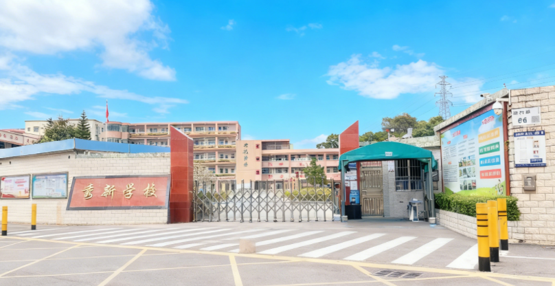 秀新学校 秀新学校