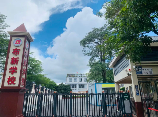 布新学校 布新学校