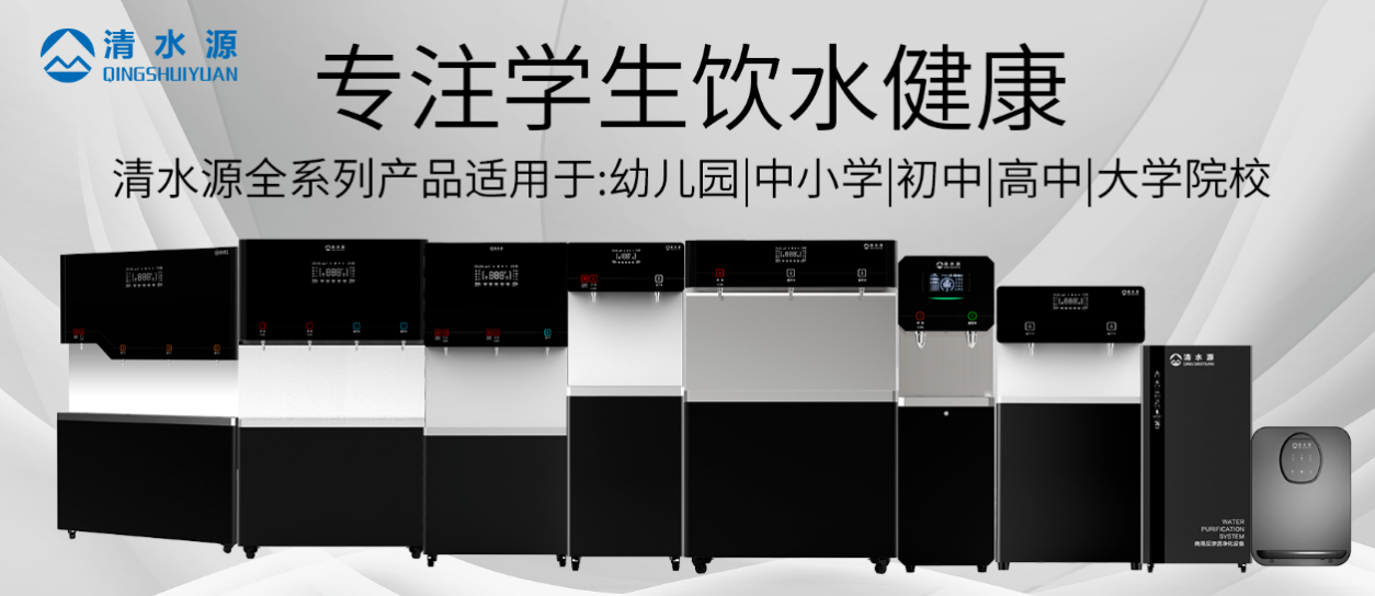 清水源专注学生饮水健康